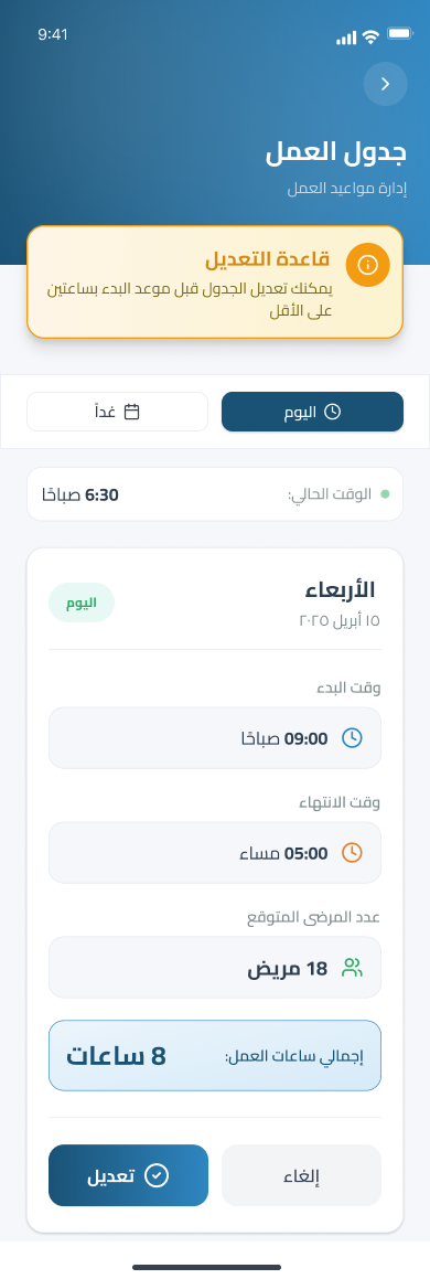 تعديل المواعيد والورديات